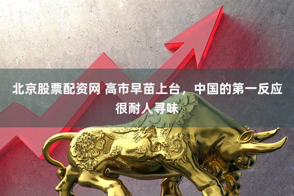 北京股票配资网 高市早苗上台，中国的第一反应很耐人寻味
